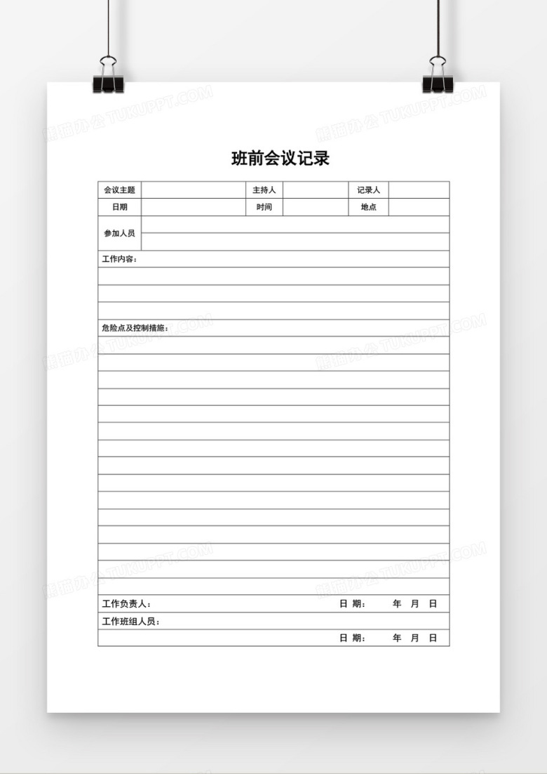 班前班后会议记录word模板