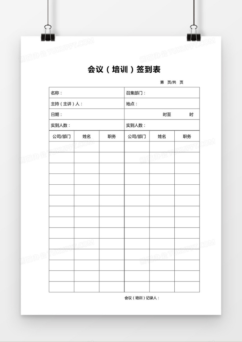 会议培训签到表word模板