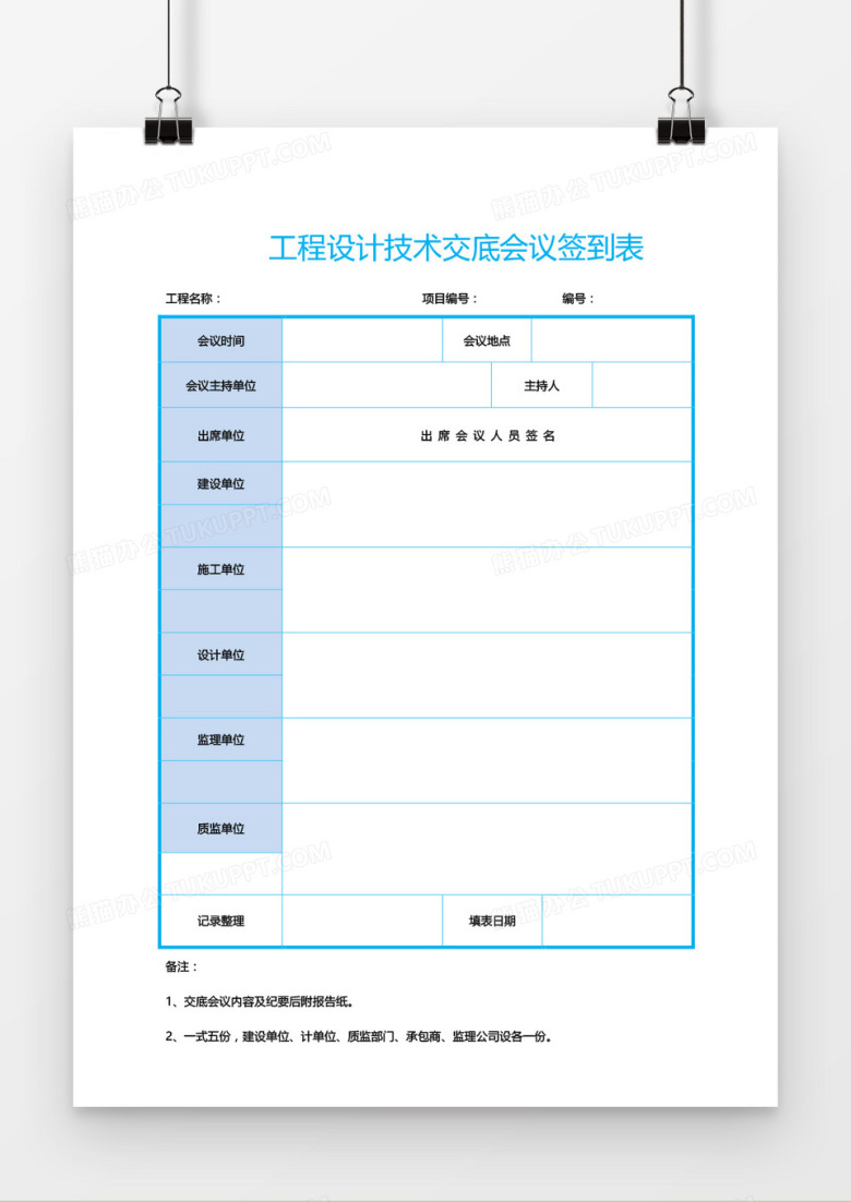 技术交底会议签到表word模板