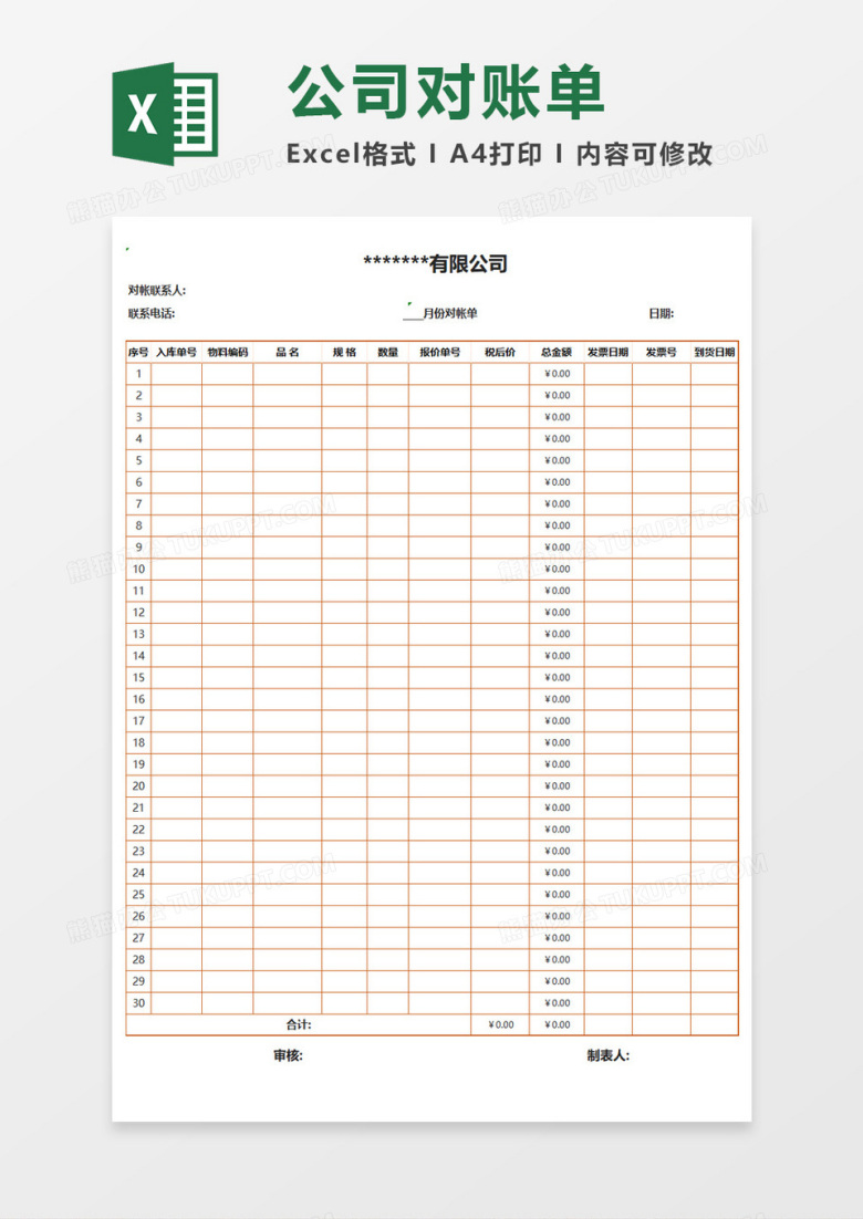 红色边框公司月份对账单Excel表格模板