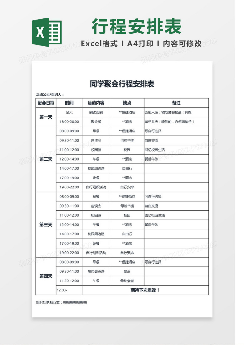 同学聚会行程安排表Excel模板