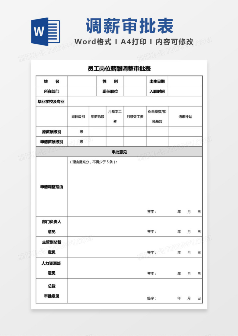 员工岗位薪酬调整审批表word模板