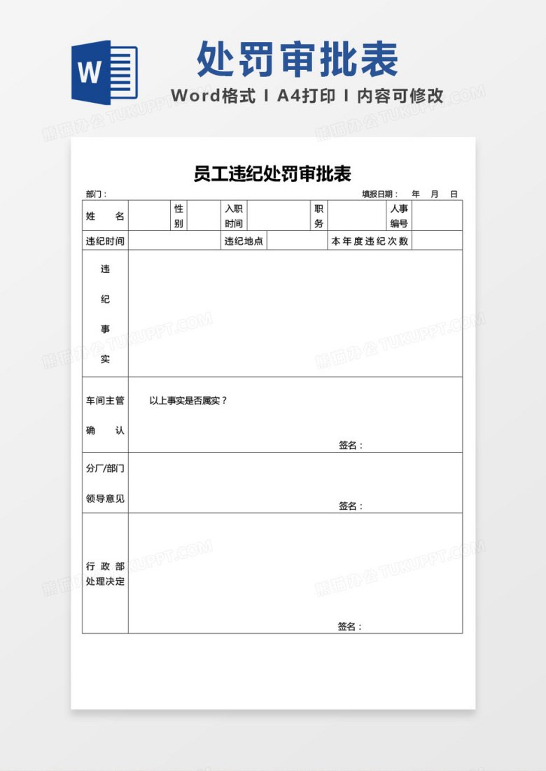 员工违纪处罚审批表word模板