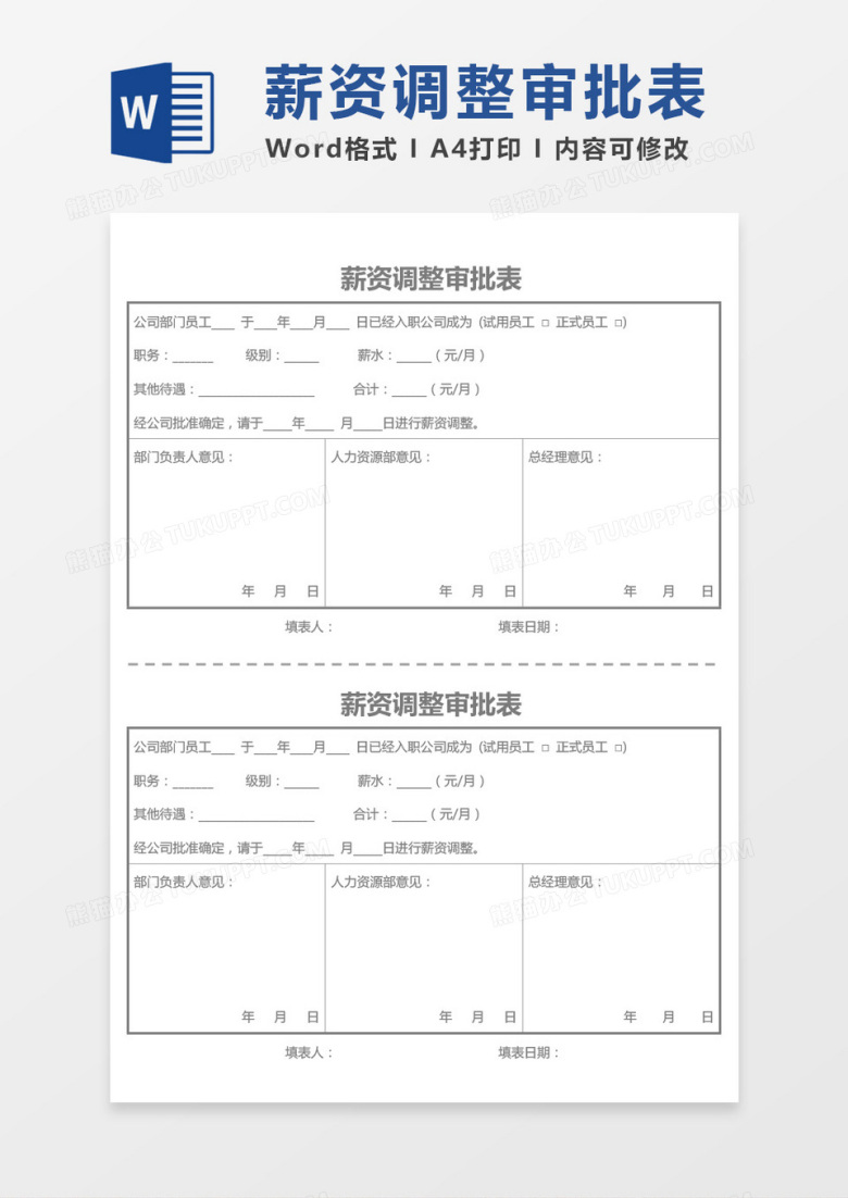 薪资调整审批表word模板