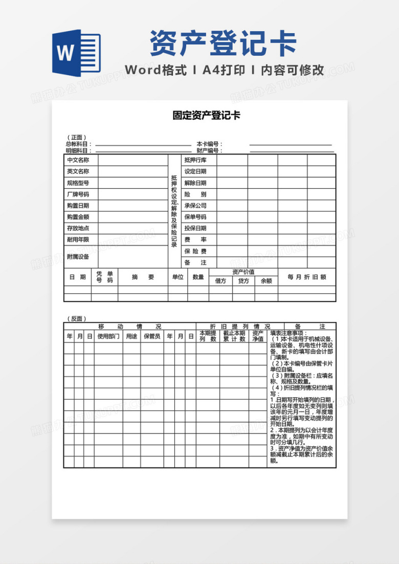 简约表格固定资产登记卡word模板