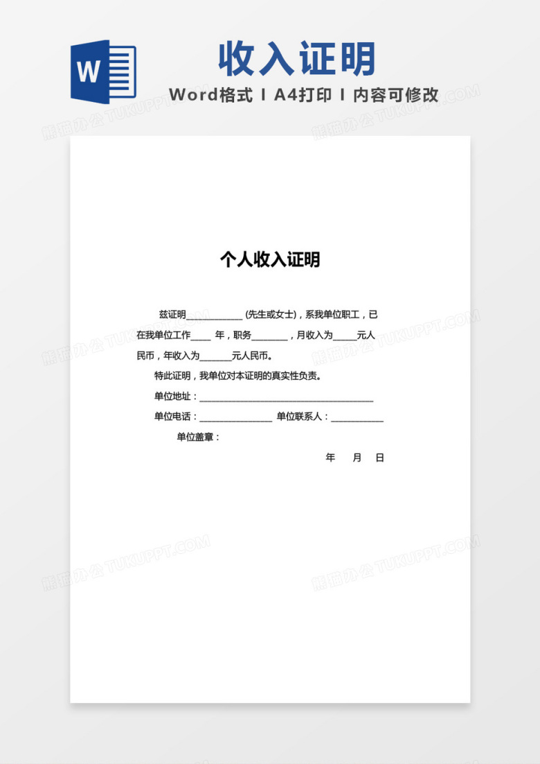简单个人收入证明模板word模板