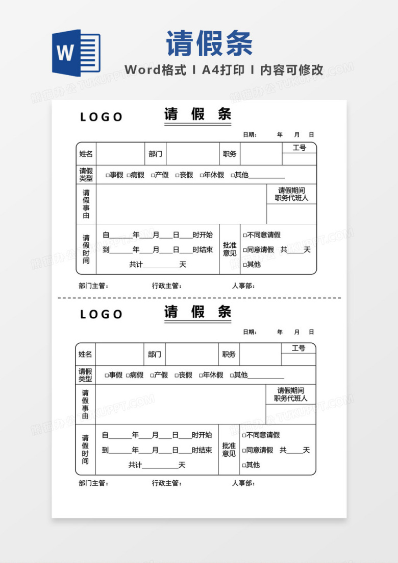 创意边框请假条word模板