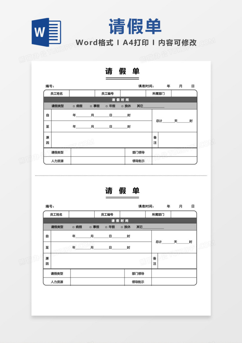 灰色大气请假单word模板