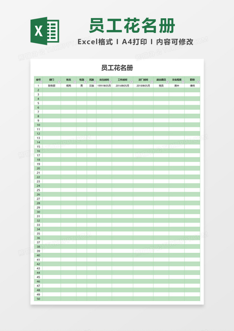 简约创意员工花名册Excel模板
