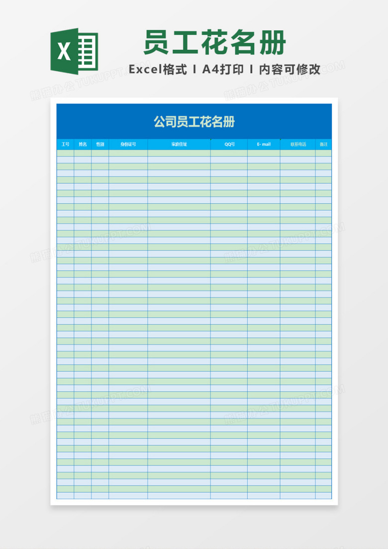 公司员工花名册Excel模板