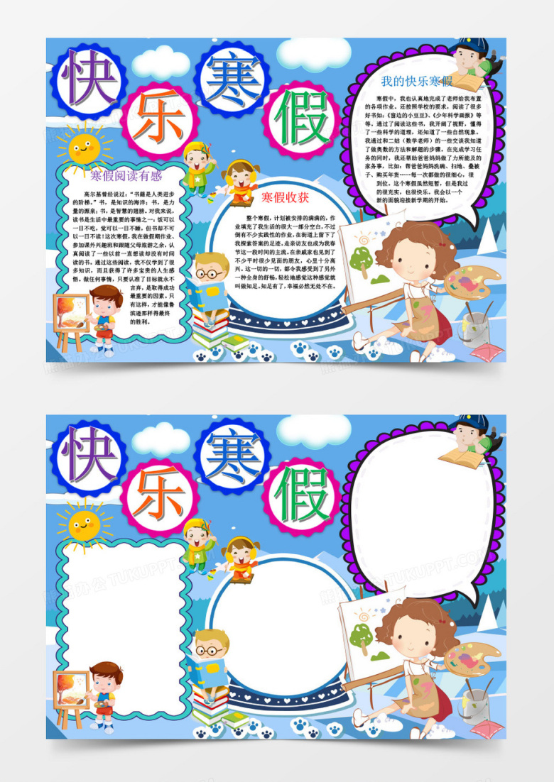 蓝色卡通快乐寒假手抄报模板word模板