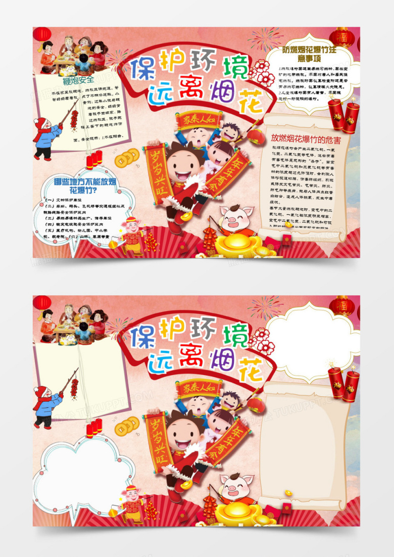 卡通春节远离烟花手抄报新年小报word模板