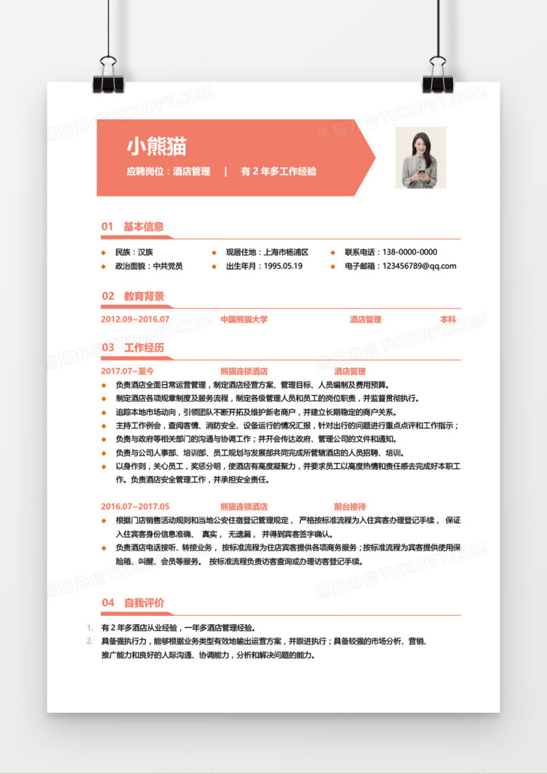 酒店管理1-3年经验红色简历word模板