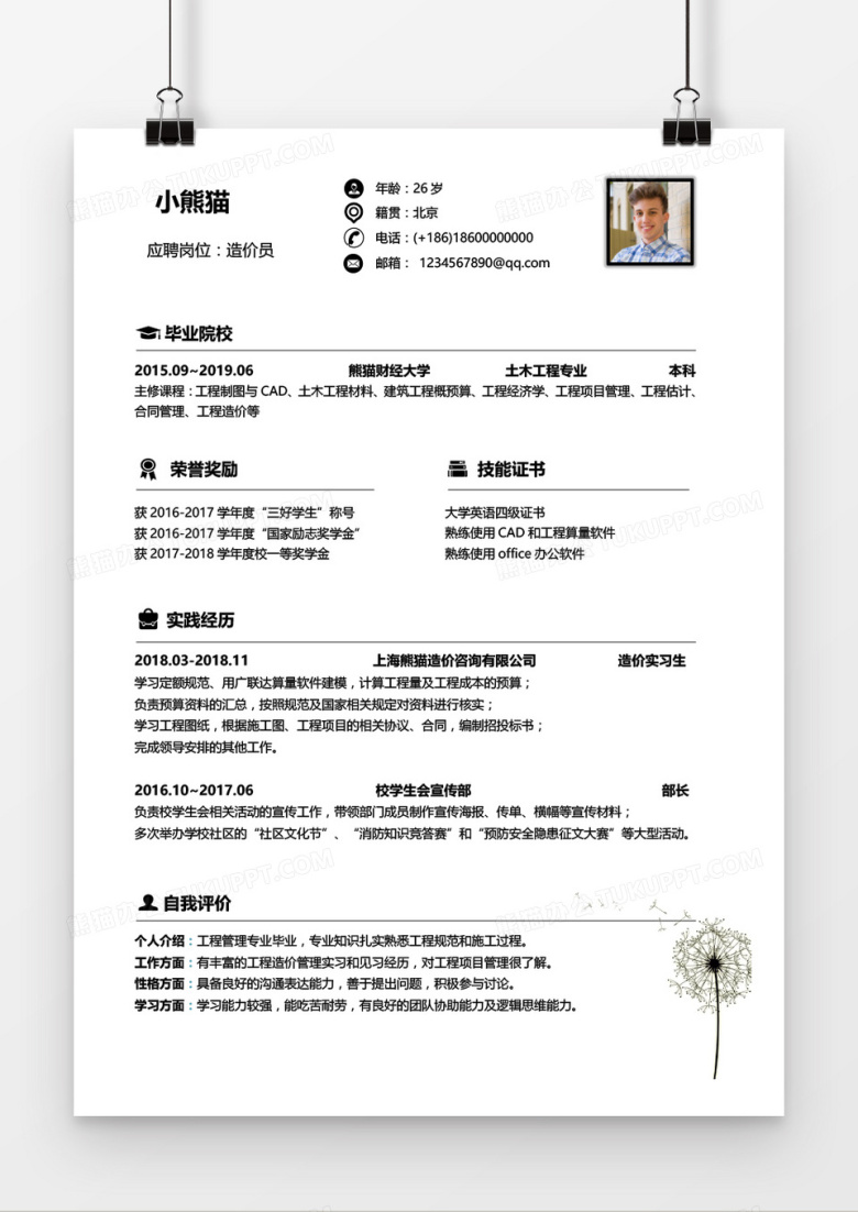 造价员无经验简约应届生简历Word模板