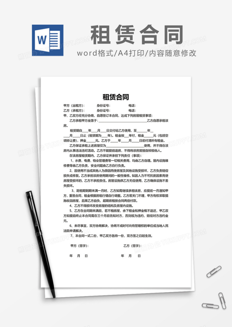 简约房屋租赁合同word模板1