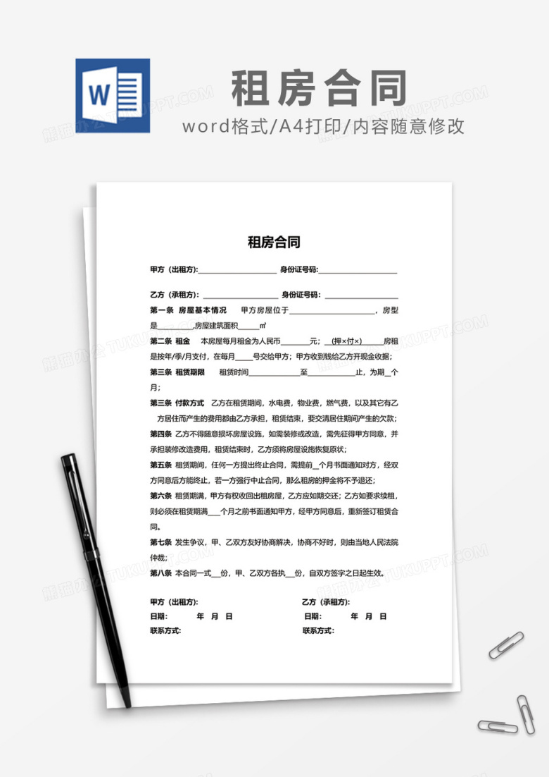 简约最新租房合同Word模板下载_熊猫办公