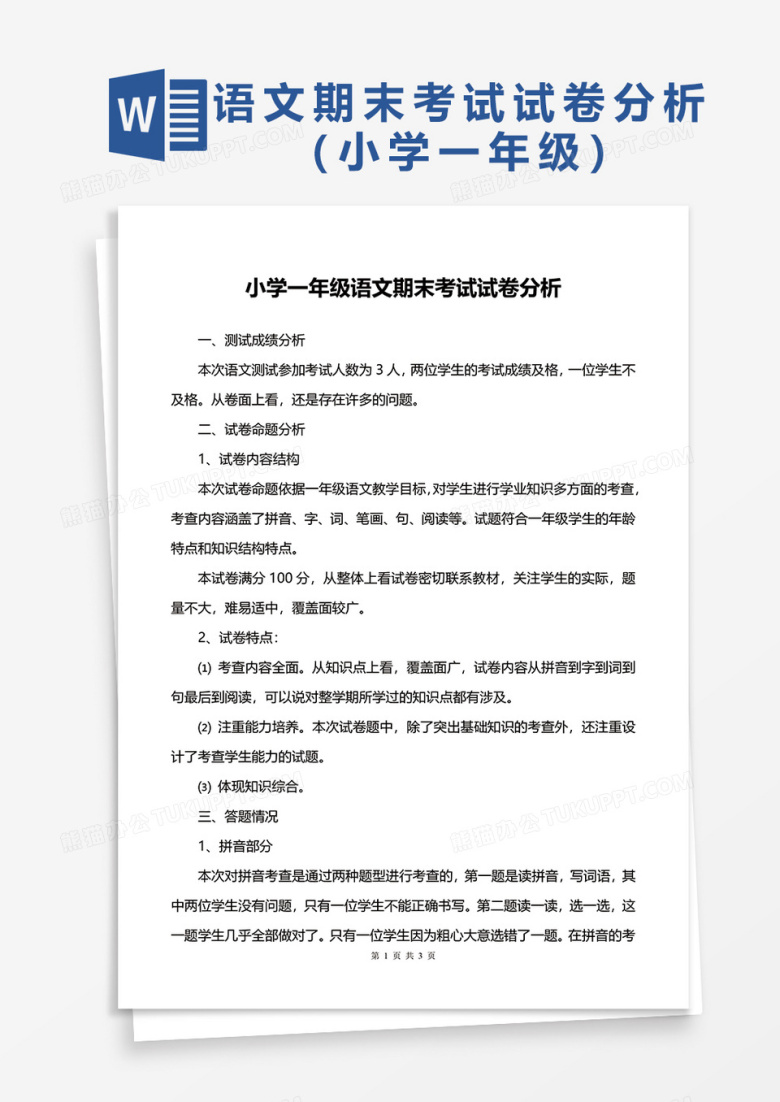 小学一年级语文期末考试试卷分析word模板