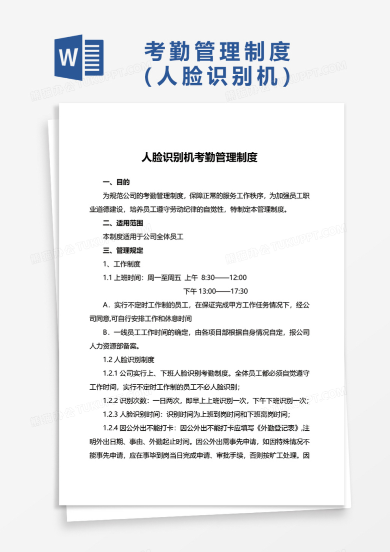 人脸识别机考勤管理制度word模板