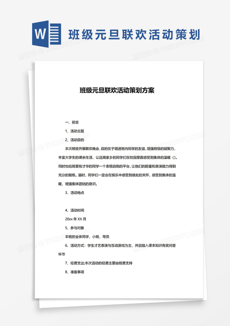 班级元旦联欢活动策划方案word模板