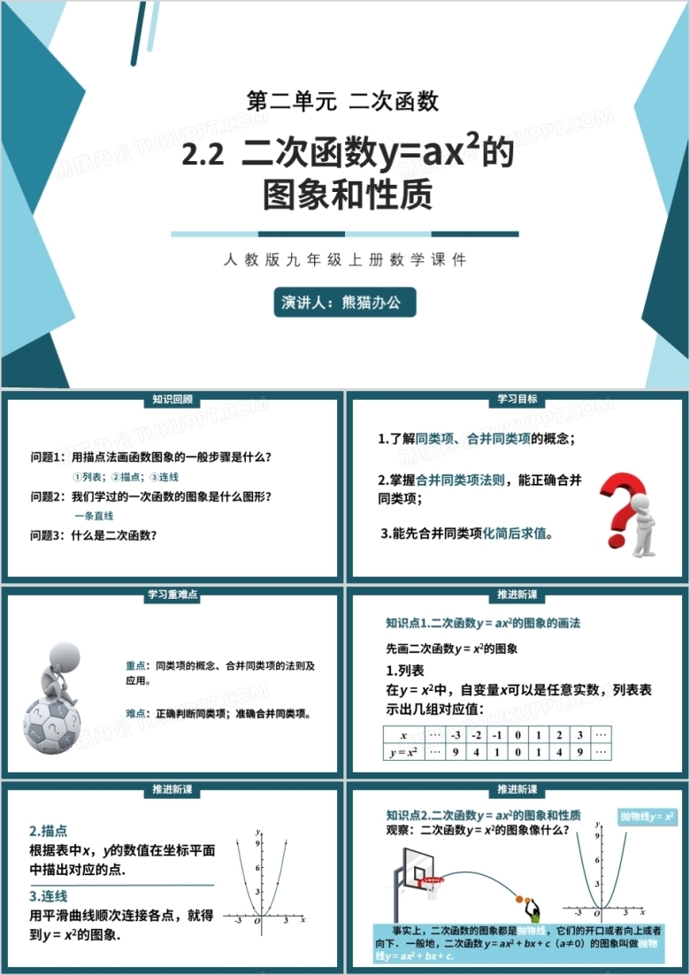 部编版九年级数学上册二次函数y=ax2的图象与性质课件PPT模板
