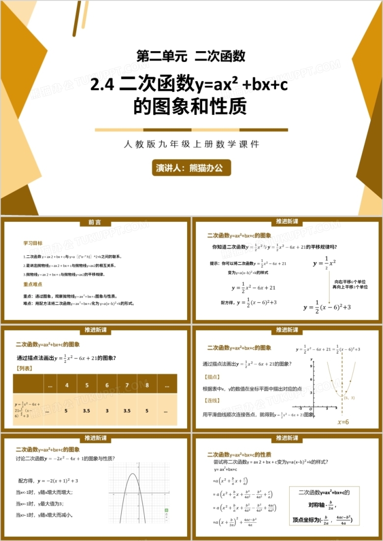 部编版九年级数学上册二次函数y=ax2+bx+c的图象和性质课件PPT模板