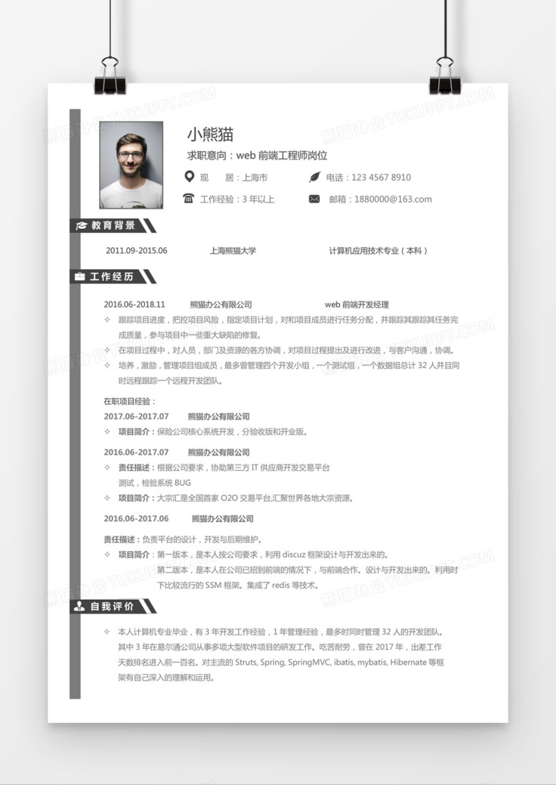 黑色简约web工程师求职简历word模板