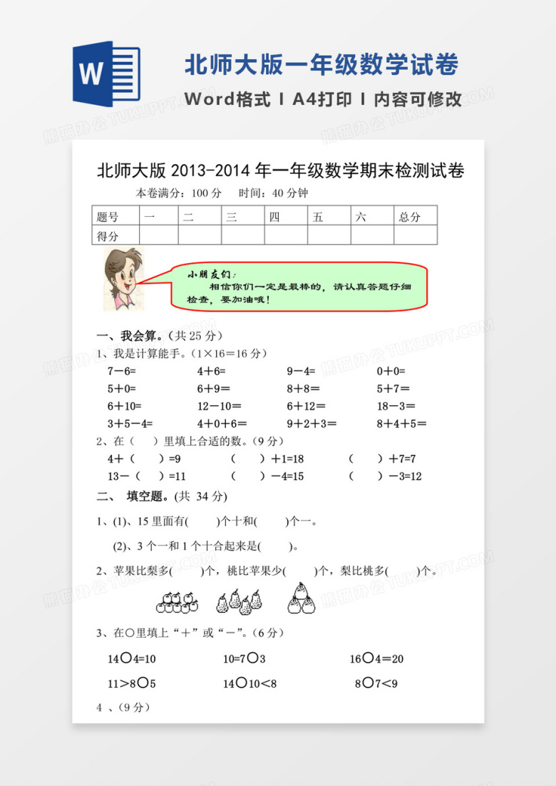 新北师大版2013-2014学年度小学一年级上册数学期末试卷模板word模板
