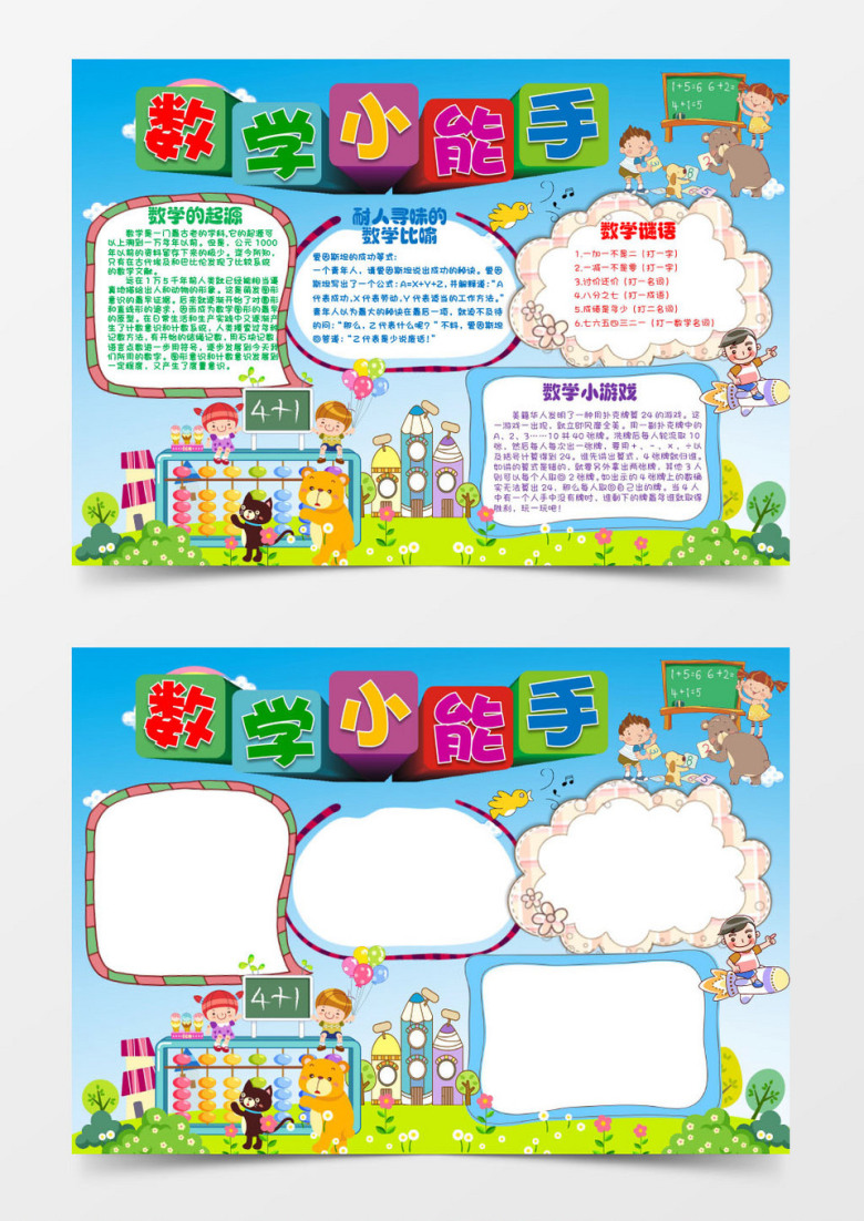 数学小能手小报学科手抄报word模板