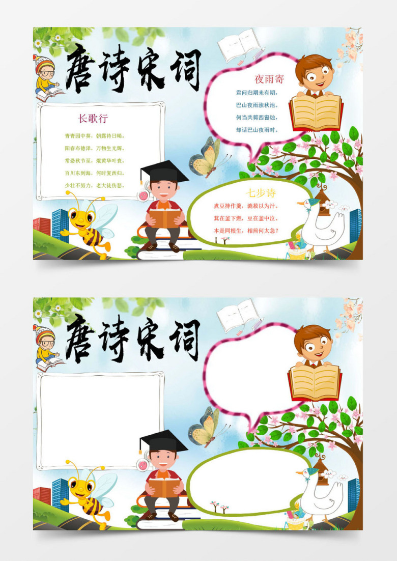 清新卡通唐诗宋词小报手抄报word模板