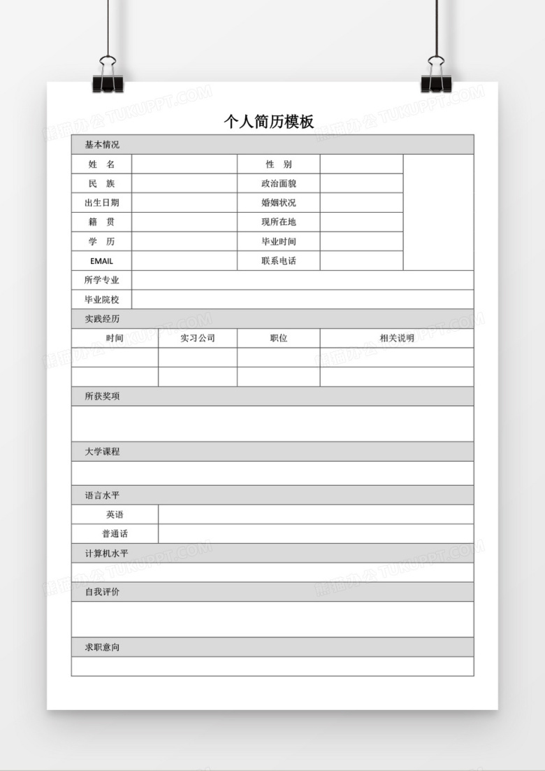个人求职简历word表格空白简历模板