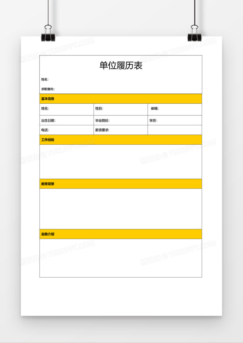 个人求职简历word空白表格应聘简历模板