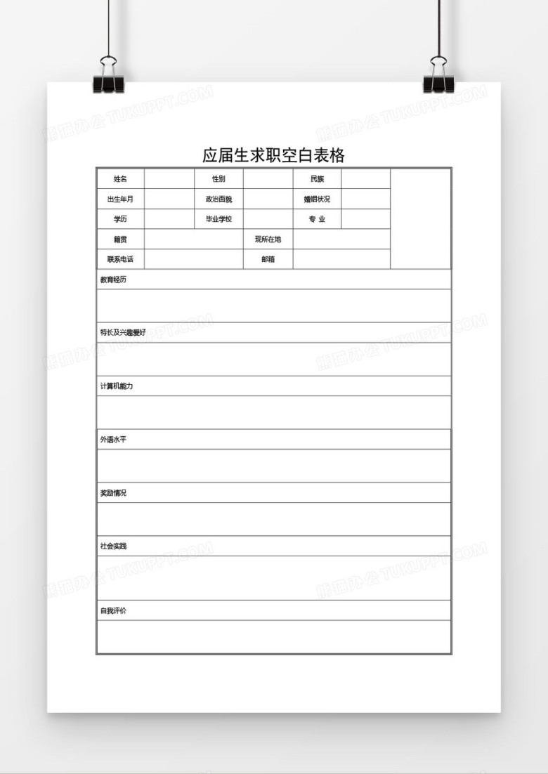 个人求职简历word空白个人应聘简历模板