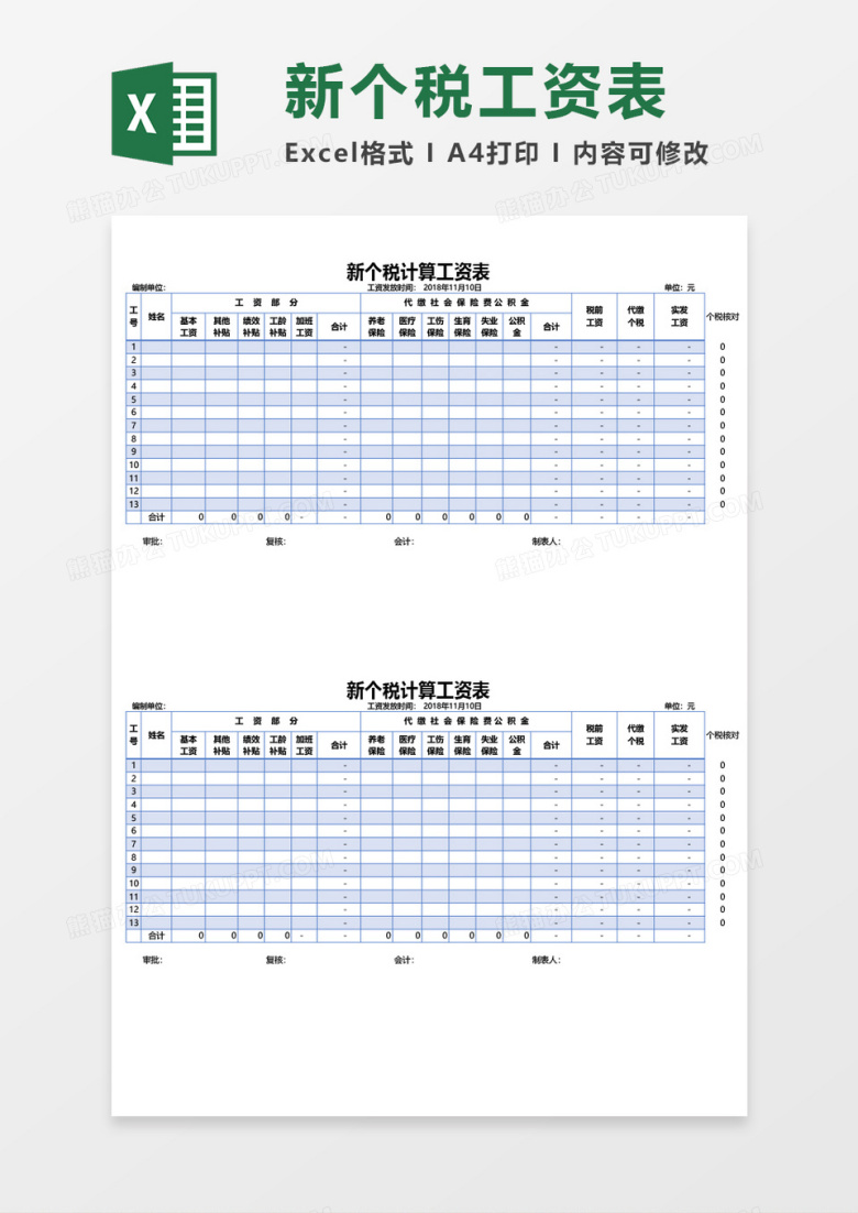 新个税计算工资表excel模板