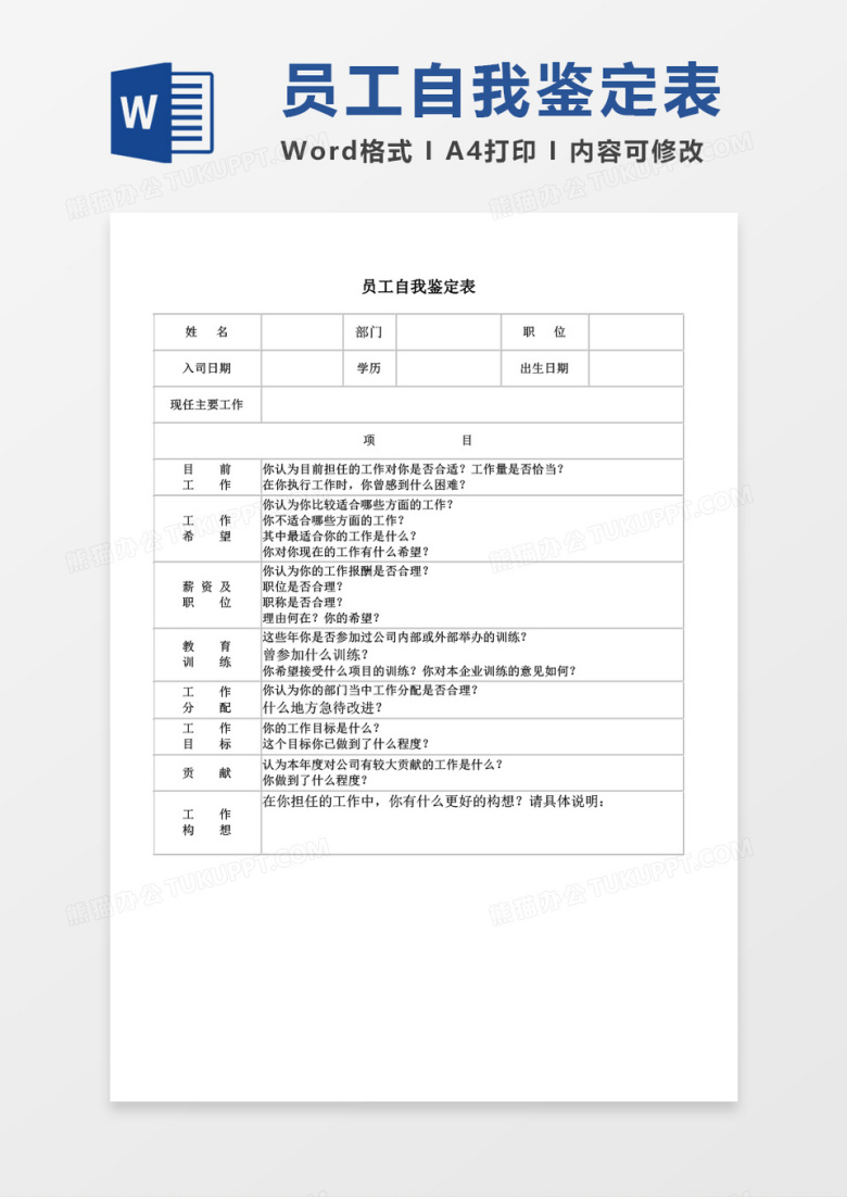 员工自我鉴定表word模板