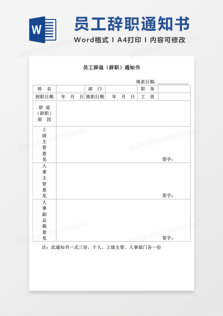 员工辞退（辞职）通知书word模板