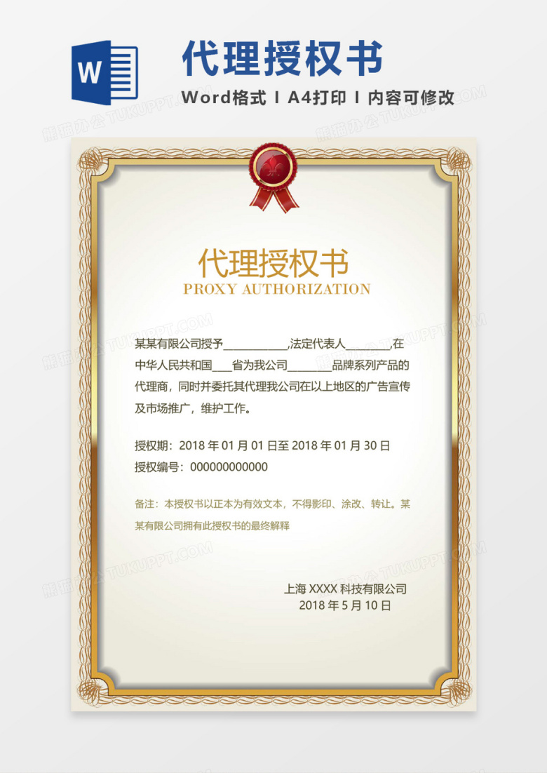 公司代理授权书word模板 