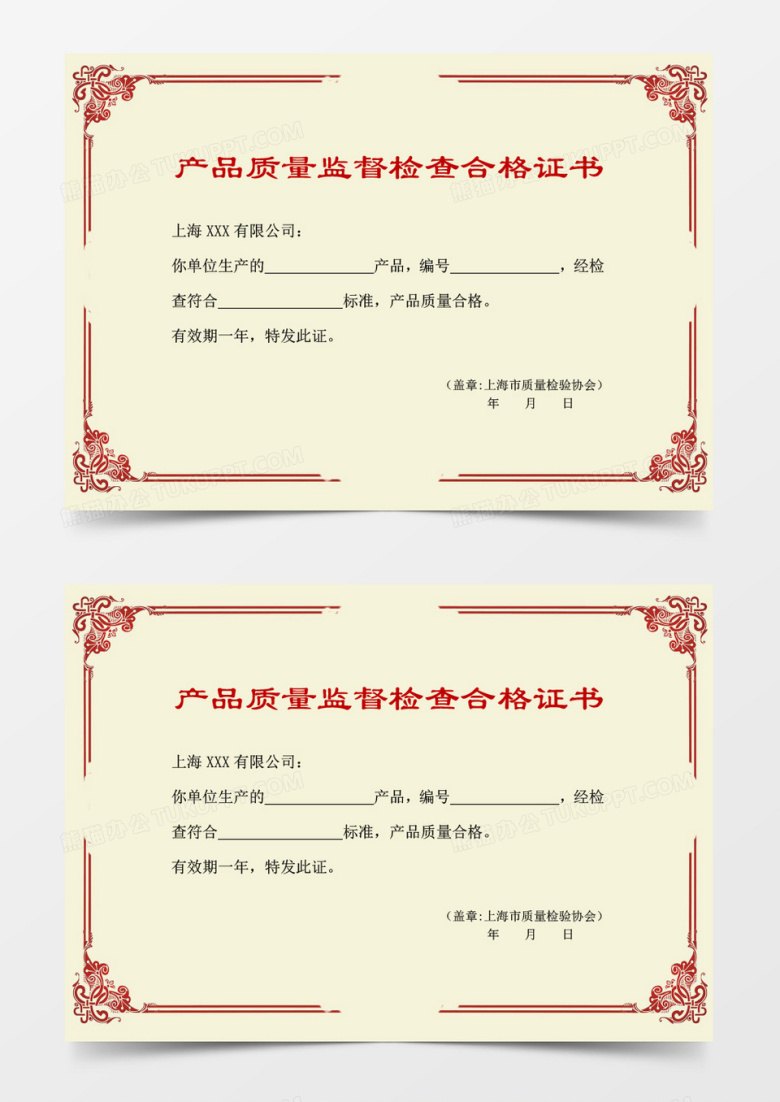 产品质量监督检查合格证书word模板