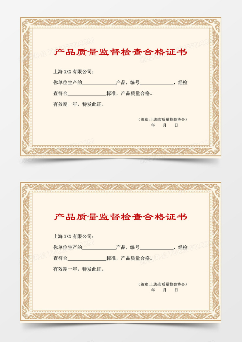 产品质量监督检查合格证书word模板 