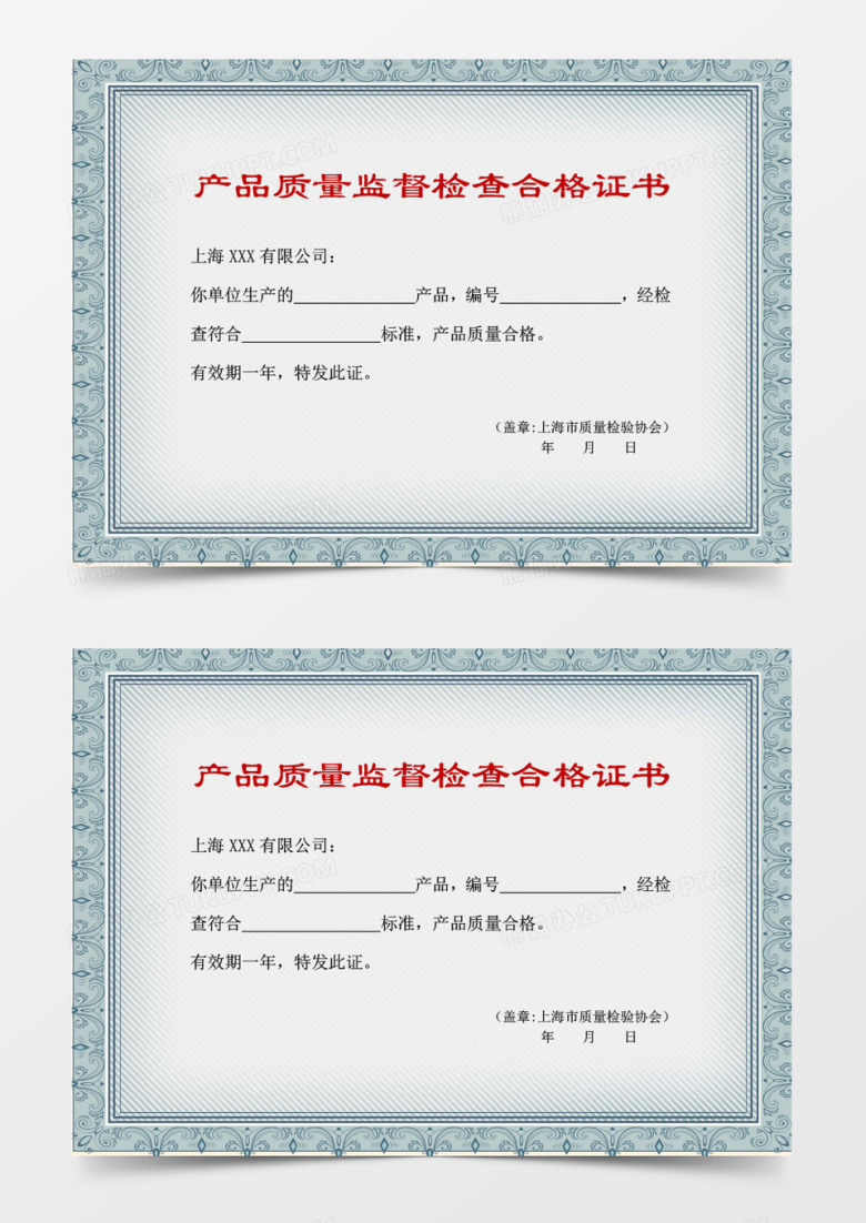 产品质量监督检查合格证书word模板 