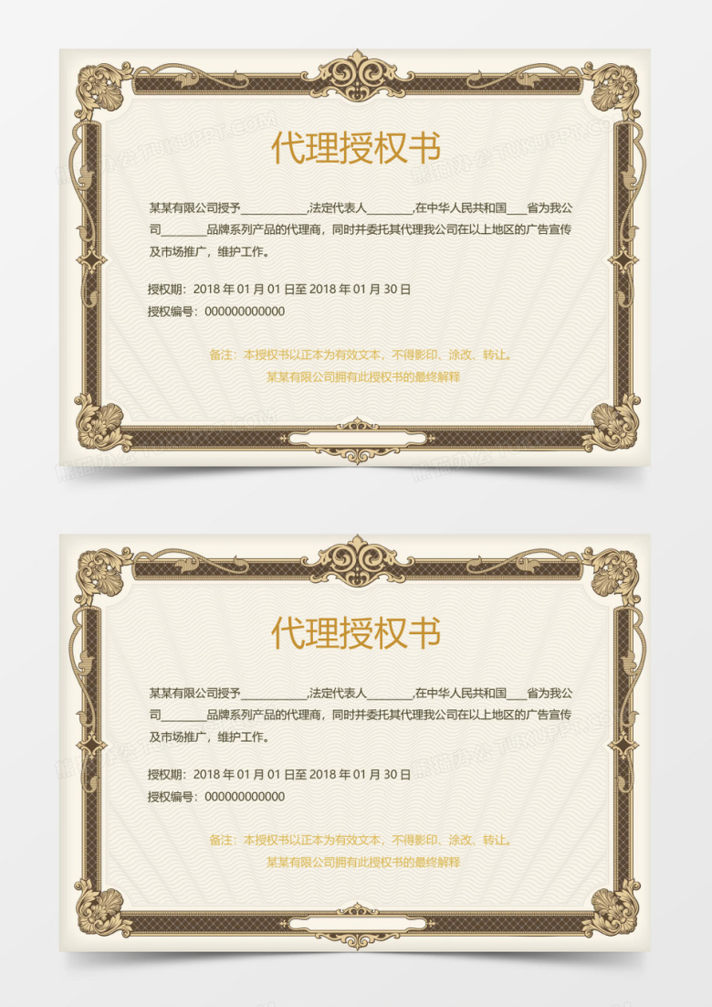 企业代理授权书word模板 
