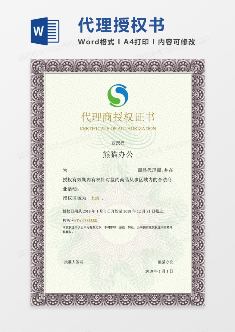 企业代理授权书word模板 