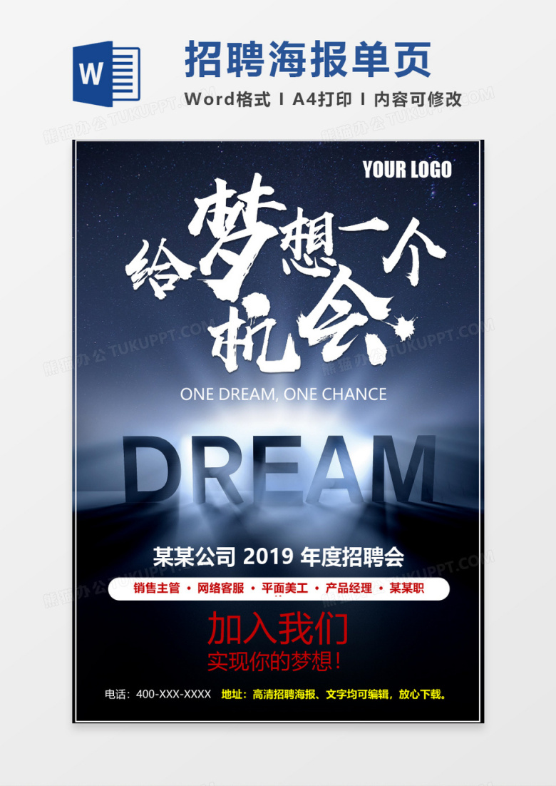 深蓝梦想招聘海报word模板