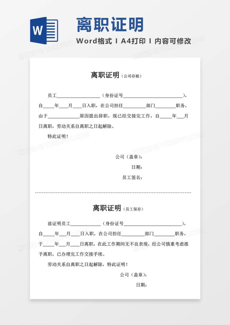 离职证明word模板