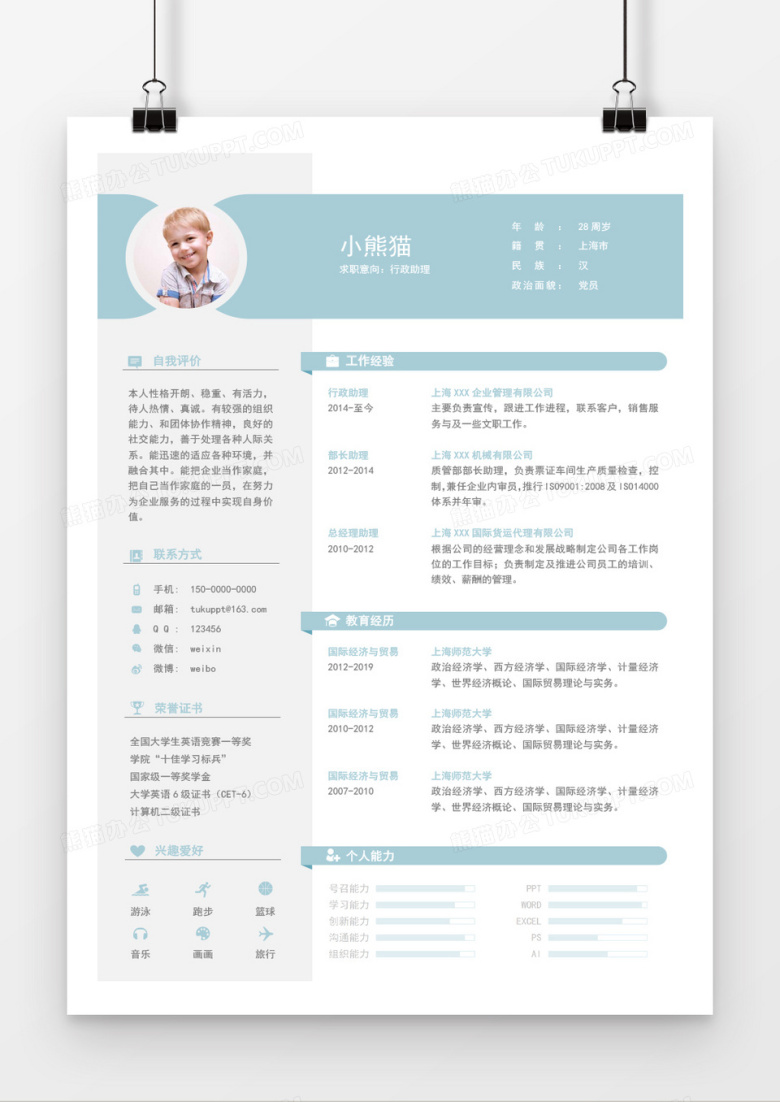 行政助理求职简历Word简历模板