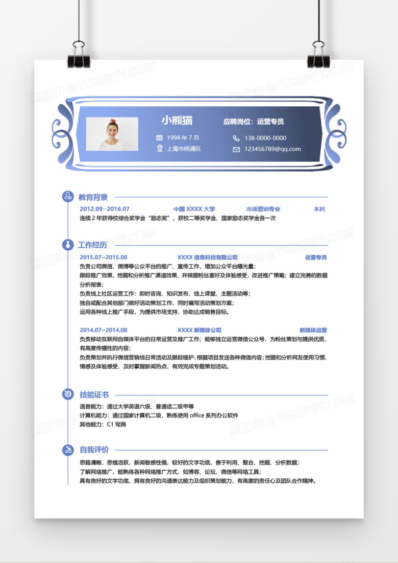 运营专员求职简历Word简历模板