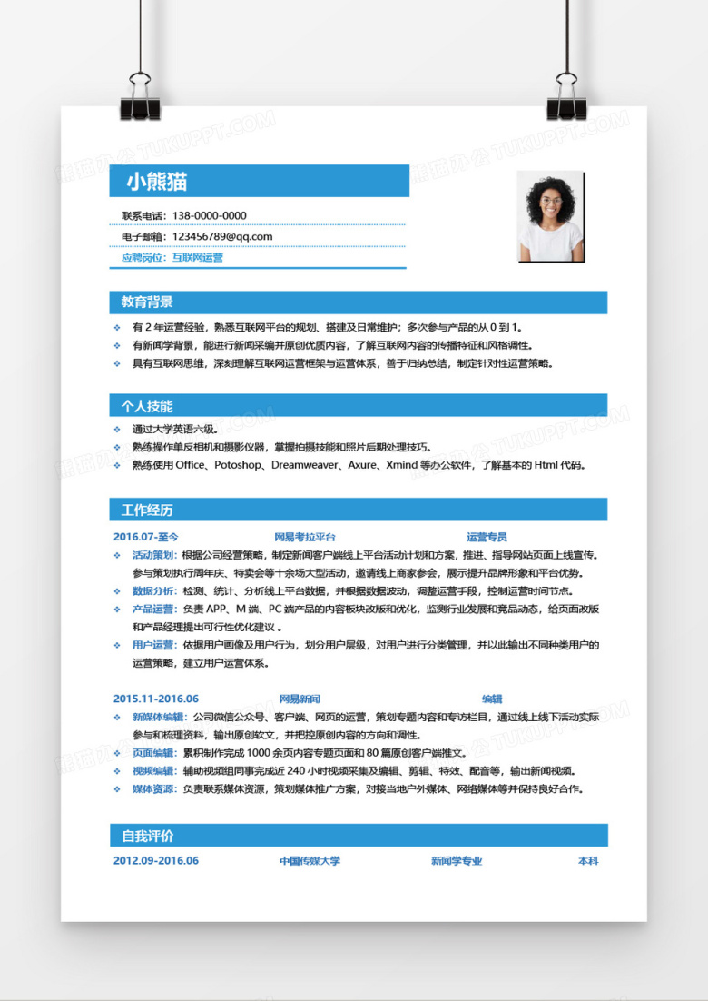 互联网运营求职简历Word简历模板