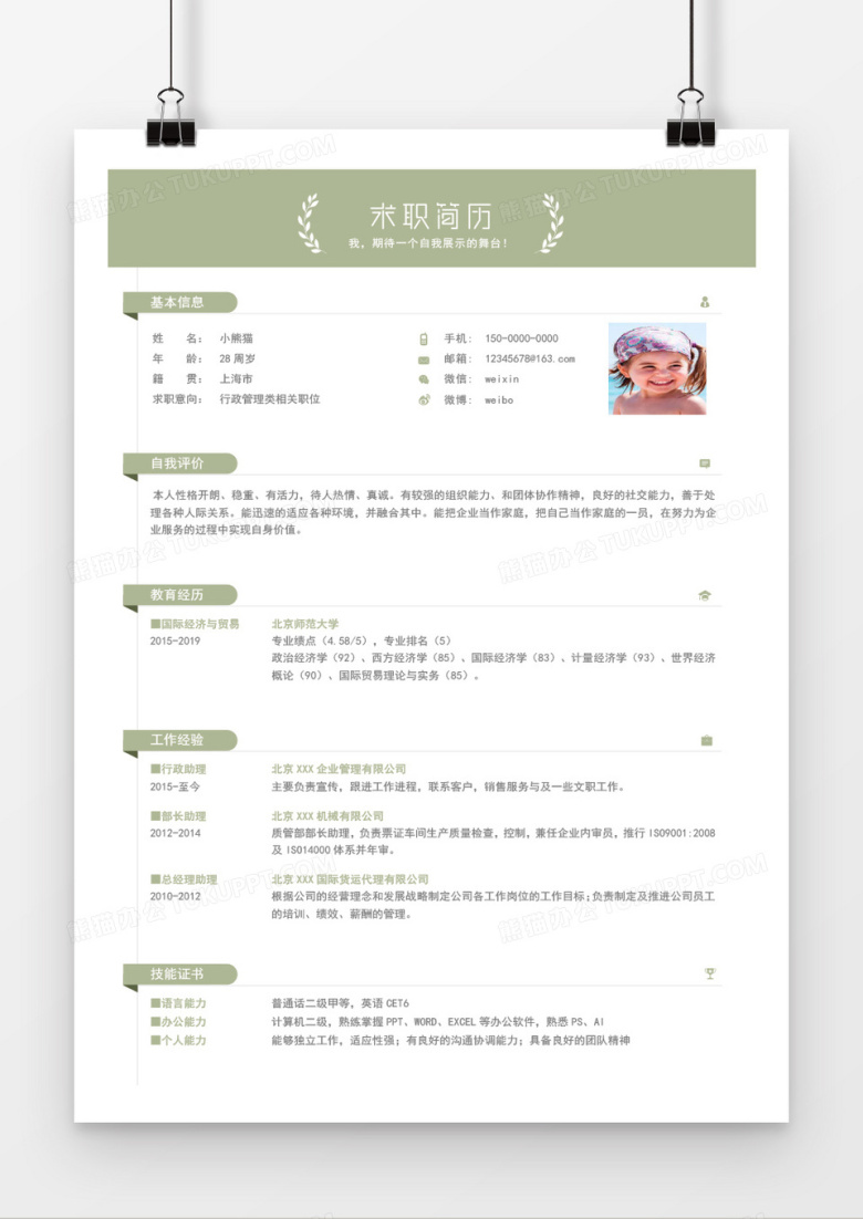 行政管理求职简历Word简历模板