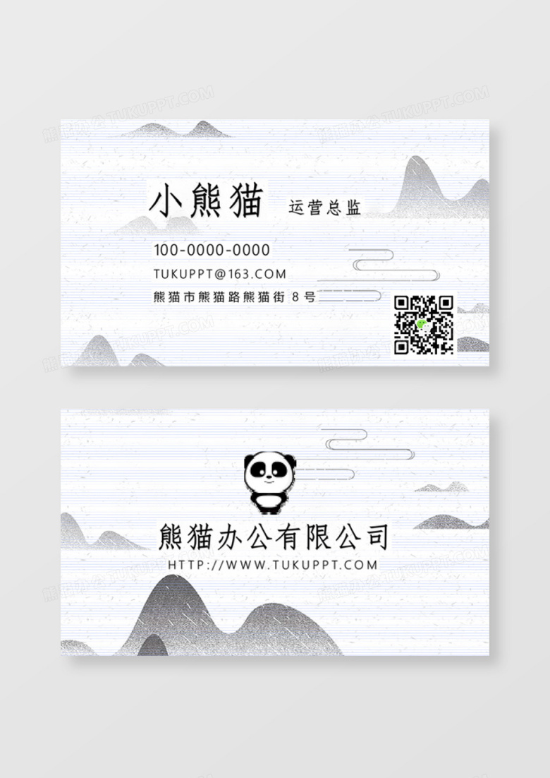 水墨山水企业公司名片word卡片模板