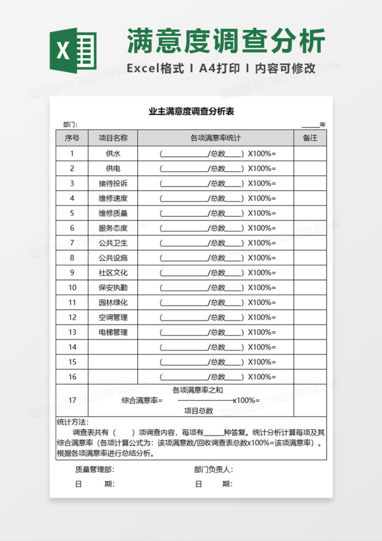 业主满意度调查分析表Execl模板