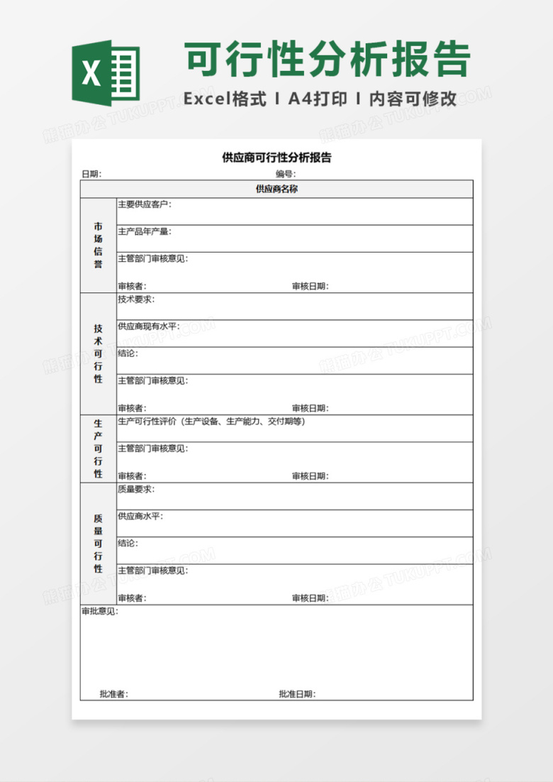 供应商可行性分析报告Execl模板